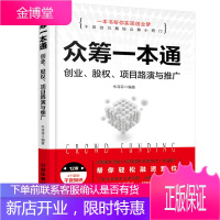 正版书籍 众筹一本通:创业、股权、项目路演与推广朱菲菲中国铁道出版社