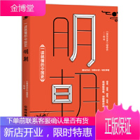 正版书籍 一读就懂的中国史:明朝《图说历史》编委会中国铁道出版社