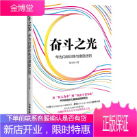 正版书籍 奋斗之光:华为内部训练与激励法则杨玉柱中国铁道出版社
