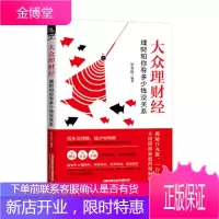 正版书籍 大众理财经:理财和你有多少钱没关系罗春秋中国铁道出版社