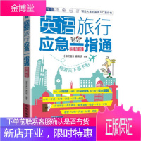 正版书籍 英语旅行应急一指通《亲历者》编辑部,《亲历者》编辑部中国铁道出版社