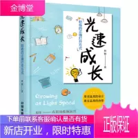 正版书籍 光速成长,职场的正确打开方式[中国]林晅中国铁道出版社