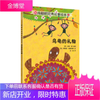 正版书籍 乌龟的礼物 梅勒妮经典故事绘本[英] 唐 改编,(英)威廉姆森 绘中国铁道出版社
