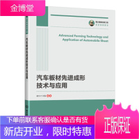 正版书籍 国之重器出版工程 汽车板材先进成形技术与应用谢文才,刘强人民邮电出版社