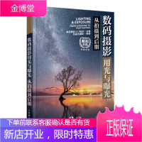 正版书籍 数码摄影用光与曝光从拍摄到后期入门知识,单反摄影人民邮电出版社