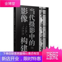 正版书籍 当代摄影中的影像构建[美]安妮·莱顿·马索尼,[Anne,Leighton,Ma人民邮电出