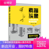 正版书籍 素描头像 人物五官画法超详细讲解灌木文化人民邮电出版社