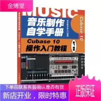正版书籍 音乐制作自学手册 Cubase 10操作入门教程陈飞人民邮电出版社