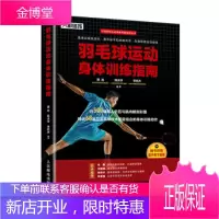 正版书籍 羽毛球运动身体训练指南黄岩,陈天宇,李杭杰人民邮电出版社