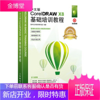 正版书籍 中文版CorelDRAW X8基础培训教程数字艺术教育研究室人民邮电出版社