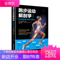 正版书籍 跑步运动解剖学 第2版[意]乔·普莱奥(Joe,Puleo)[英]帕特里克人民邮电出版社