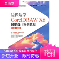 正版书籍 边做边学:CorelDRAW X6图形设计案例教程:微课版周建国人民邮电出版社