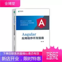 正版书籍 Angular应用程序开发指南(异步图书出品)成龙人民邮电出版社