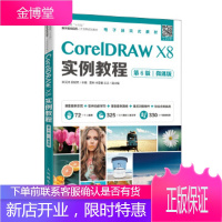 正版书籍 CorelDRAW X8实例教程(第6版)(微课版)李天祥吴银芳人民邮电出版社