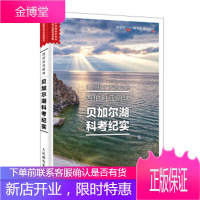 正版书籍 西伯利亚明珠 贝加尔湖科考纪实陶宝祥,董锁成,陶宝祥人民邮电出版社
