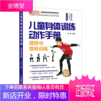 正版书籍 儿童身体训练动作手册 哑铃与壶铃训练王雄人民邮电出版社