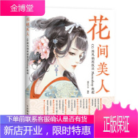 正版书籍 花间美人 CG国风插画技法Photoshop教程猫君大白人民邮电出版社