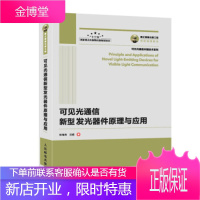 正版书籍 可见光通信新型发光器件原理与应用欧海燕,沈超人民邮电出版社