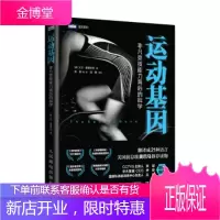 正版书籍 运动基因 非凡竞技能力背后的科学(图灵出品)大卫·爱普斯坦(DavidEpstein),陈