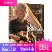 正版书籍 COSPLAY道具制作专业教程 第2版大公道具许晨(大公)人民邮电出版社