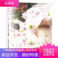 正版书籍 甜甜的少女心水彩手绘入门教程小人阿雅埃倩人民邮电出版社