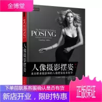 正版书籍 人像摄影摆姿 来自职业摄影师的人像摆姿技术指导[美]琳赛·阿德勒(LindsayAdler
