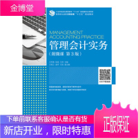 正版书籍 管理会计实务(附微课 第3版)王苹香,陈杨,王伟人民邮电出版社