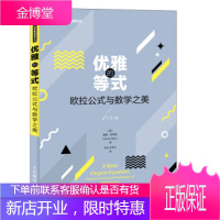 正版书籍 优雅的等式 欧拉公式与数学之美戴维·斯蒂普（David Stipp）,涂泓,冯承天人民邮电