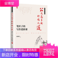 正版书籍 公文高手的修炼之道 笔杆子的写作进阶课胡森林人民邮电出版社