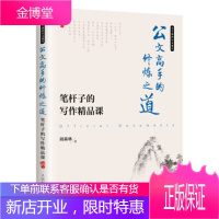 正版书籍 公文高手的修炼之道 笔杆子的写作精品课胡森林人民邮电出版社