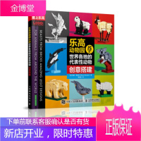 正版书籍 乐高动物园 15种世界各地的性动物创意搭建[加] Ekow,Nimako(埃科·尼米科),