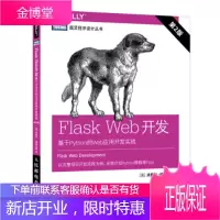 正版书籍 Flask Web开发 基于Python的Web应用开发实战 第2版(图灵出品)[美] 米