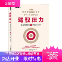 正版书籍 驾驭压力 受益终身的8条抗压守则[英] 戴夫·阿尔里德(Dave Alred),许人文人民