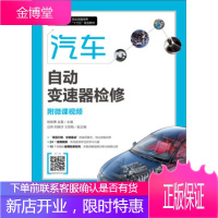 正版书籍 汽车自动变速器检修(附微课视频)杨智勇,金雷人民邮电出版社