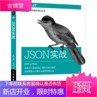 正版书籍 JSON实战(图灵出品)[美] 汤姆·马尔斯(Tom Marrs),邵钏人民邮电出版社