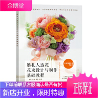 正版书籍 婚礼人造花花束设计与制作基础教程[日] 渡边俊治,李霞人民邮电出版社