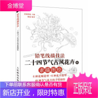 正版书籍 铅笔线描技法：二十四节气古风花卉的素描图绘爱林博悦人民邮电出版社