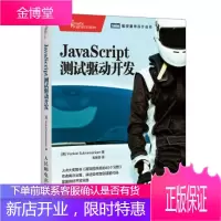 正版书籍 JavaScript测试驱动开发(图灵出品)[美] 文卡特·苏布拉马尼亚姆(Venkat