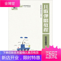 正版书籍 儿歌弹唱教程(视频指导版)高海鸥,谭晓,林景芳人民邮电出版社