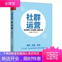 正版书籍 社群运营 技巧解析 方法提炼 案例分享谢佩峰 叶青人民邮电出版社