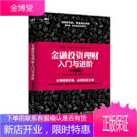 正版书籍 金融投资理财入门与进阶 图解版[日]平野敦士卡尔人民邮电出版社