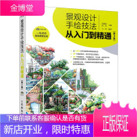 正版书籍 景观设计手绘技法从入门到精通 第2版贾新新 唐英人民邮电出版社