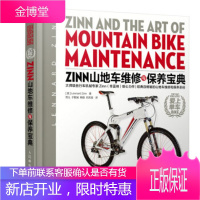 正版书籍 Zinn山地车维修与保养宝典[美] Lennard,Zinn；雨儿,于觐城,韩璐,祁洪人民