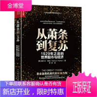正版书籍 从萧条到复苏 1929年之后的世界股市与经济[英]塞尔文·帕克(Selwyn Parker