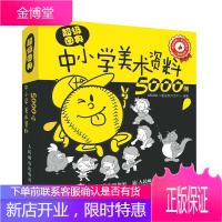 正版书籍 超级图典:中小学美术资料5000例MCOO儿童益智开发中心人民邮电出版社