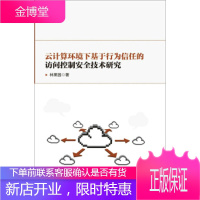 正版书籍 云计算环境下基于行为信任的访问控制安全技术研究林果园人民邮电出版社