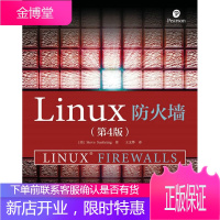 正版书籍 Linux防火墙 第4版美 史蒂夫 苏哈林 Steve Suehring人民邮电出版社