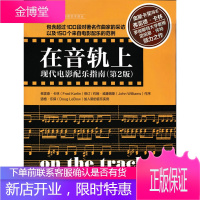 正版书籍 在音轨上:现代电影配乐指南(第2版)[美]Fred Karlin人民邮电出版社