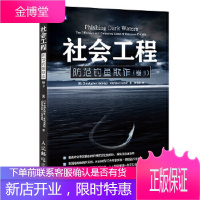 正版书籍 社会工程 防范钓鱼欺诈 卷3[美]海德纳吉(Christopher Hadnagy)人民邮