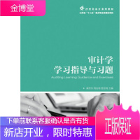 正版书籍 审计学学习指导与习题阚京华,周友梅,管亚梅人民邮电出版社